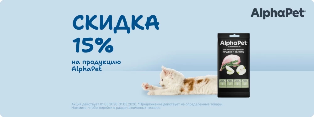 Скидка 15% на лакомства Alpha Pet!